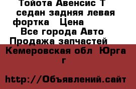 Тойота Авенсис Т22 седан задняя левая фортка › Цена ­ 1 000 - Все города Авто » Продажа запчастей   . Кемеровская обл.,Юрга г.